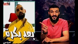 عبد الله الشريف | الموسم الثالث |  حلقة 23  |  بعد بكرة