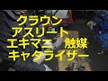 ＧＲＳ１８０　クラウン　アスリート　運転席側　触媒　エキマニ　キャタライザー　取り外し　交換　方法　動画　トヨタ　GRS180 CROWN　TOYOTA