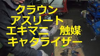 ＧＲＳ１８０　クラウン　アスリート　運転席側　触媒　エキマニ　キャタライザー　取り外し　交換　方法　動画　トヨタ　GRS180 CROWN　TOYOTA