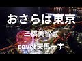 おさらば東京