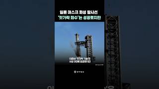 일론 머스크 화성 탐사선 ‘젓가락 회수’는 성공했지만…