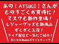 あのATSUGIさんの商品が驚きの値段に！マスクの新カラーが凄い！レジャーグッズも新お得な商品いろいろ入荷！一気にご紹介致します！