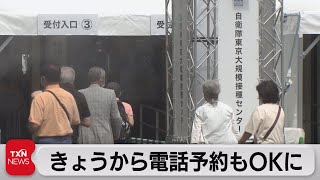 大規模接種会場　電話受付も（2021年6月12日）