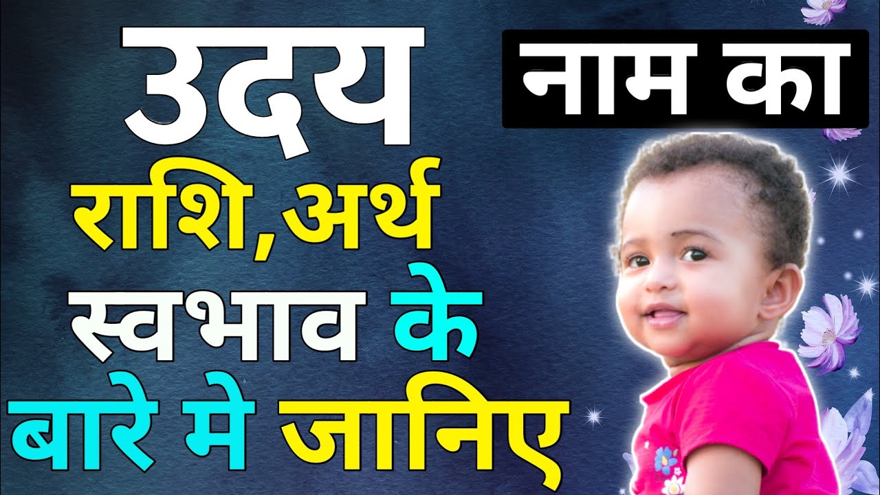 Uday Nam Ka Matalab Janiye | उदय नाम का राशिफल जानिए | उदय नाम का लकी नंबर