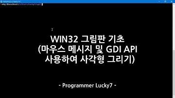 WIN32 간단 그림판 만들기