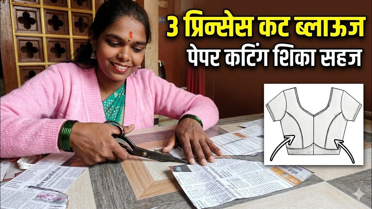 थ्री प्रिन्सेस कट ब्लाऊज पेपर कटिंग//34 साइज थ्री प्रिन्सेस कट ब्लाऊज कटिंग//ब्लाऊज कटिंग