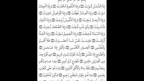 سوره التكوير بصوت الشيخ خالد القحطاني