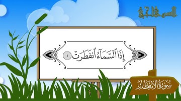 سورة الإنفطار بصوت الشيخ محمد السوهاجي من تسجيلات المصحف المعلم