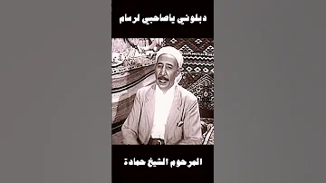 مقطع من رائعة دبلوني يا صاحبي لرسام الشيخ حمادة Bedoui بدوي Cheikh Hamada Gasba Algerianmusic 