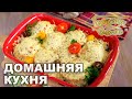 Домашняя кухня. Выпуск 28 | Готовим вместе