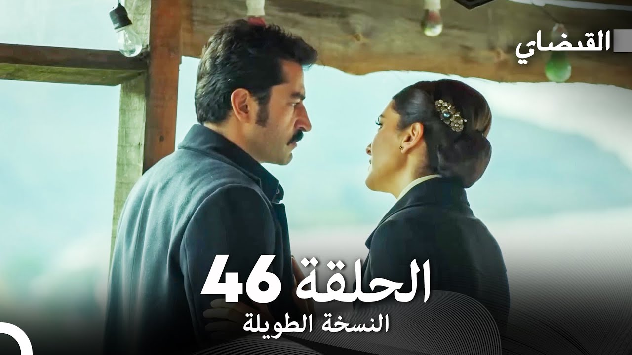 القبضاي طويل نسخة الجزء 46 (Arabic Dubbed) FULL HD