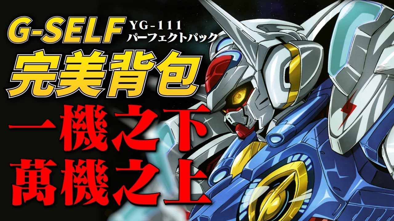 高達系列最無解武器之一，搭載光子魚雷的完美背包究竟有多强？最完美也是最冷門的主角機最終形態，一機之下萬機之上的 YG-111 G-SELF完美背包 ，G-SELF背包大盤點