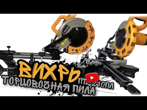 Торцовочная пила Вихрь ПТ-210ПЛ