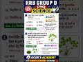 RRB GROUP D SCIENCE PYQ1 PRACTICE #railway #rrbgroupd #rrbntpc #rrb #upsssc DOER'S ACADEMY