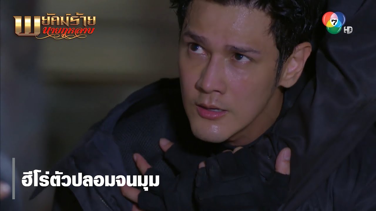 ฮีโร่ตัวปลอมจนมุม | ตอกย้ำความสนุก พยัคฆ์ร้ายนายกุหลาบ