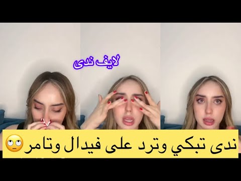 بكاء ندى فالايف قسمة ونصيب تيك توك اكسبلور   تصميمي 