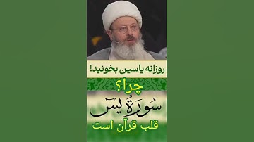 چرا به سوره یاسین قلب قرآن میگویند؟ توصیه به قرائت روزانه سوره یس