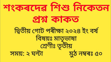 Sankardev Sishu Niketan Class 3 Assamese 2nd Unit Test 2024 Question Paper