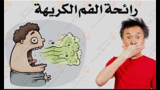 تعرف على اسباب رائحه الفم الكريهه وعلاجها