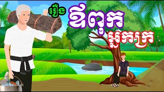 រឿង​​ ឪពុកអ្នកក្រ - Khmer Cartoon Movie