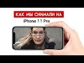Как снять видео на iPhone 11 Pro | Наш опыт