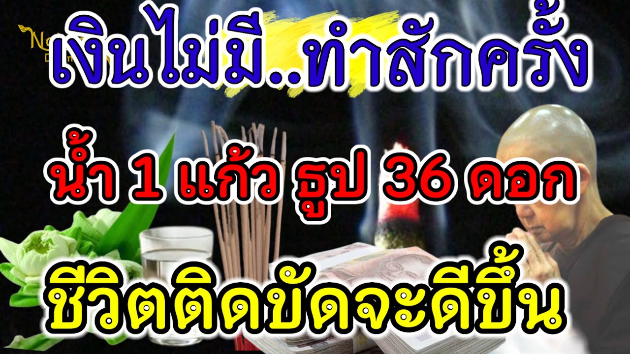 ชีวิตหมดทางออก!! ทำสักครั้ง น้ำ 1 แก้ว ธูป 36 ดอก ชีวิตดีขึ้นทันตา
