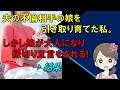 【修羅場】夫の不倫相手の娘を引き取り育てた私。しかし娘が大人になり縁切り宣言をされる!→ 結果