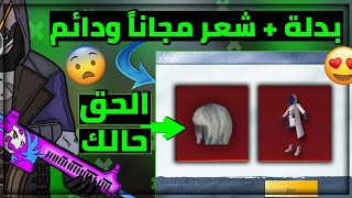 مستحيل بدلة اسطورية+شعر البنت احصل عليهم بالشكل الدائم والمجاني سارع قبل اغلاق الحدث ببجي موبايل