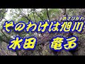 【2022年8月10日発売】そのわけは旭川/水田竜子(歌詞付き) cover 心笑