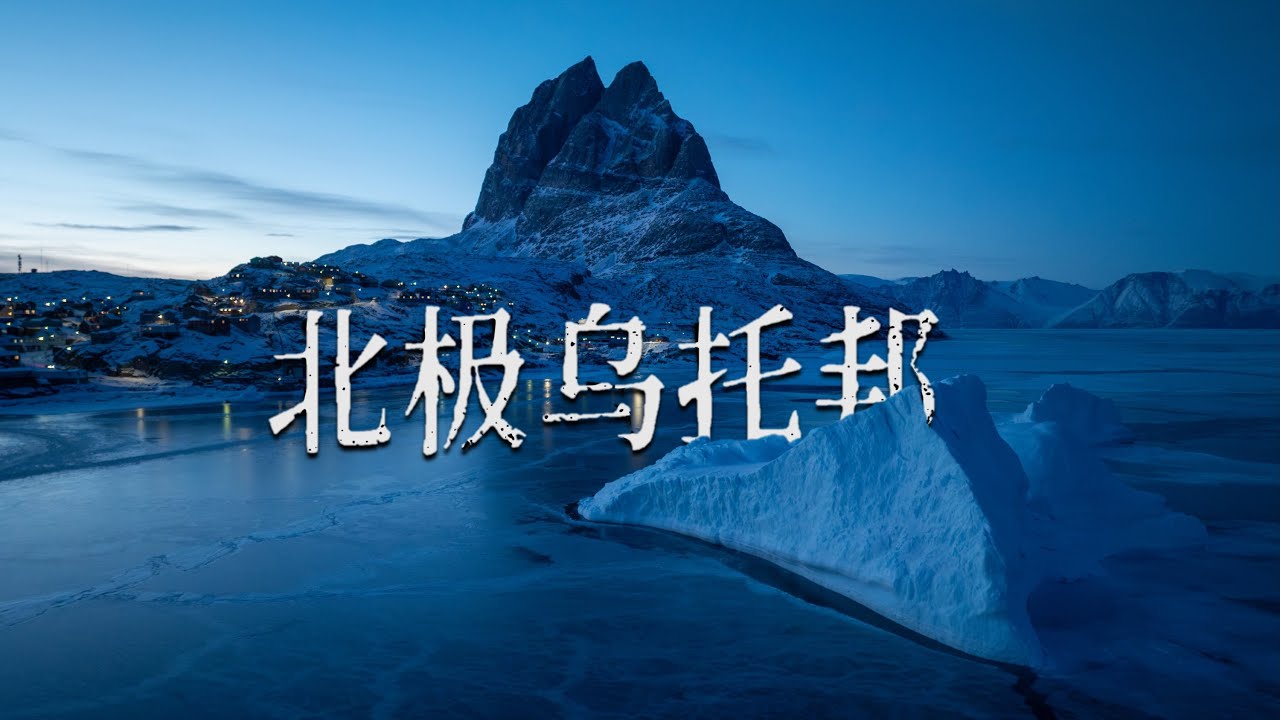 直升机才能抵达的乌托邦！来了就走不了的格陵兰最美小镇｜探索格陵兰03