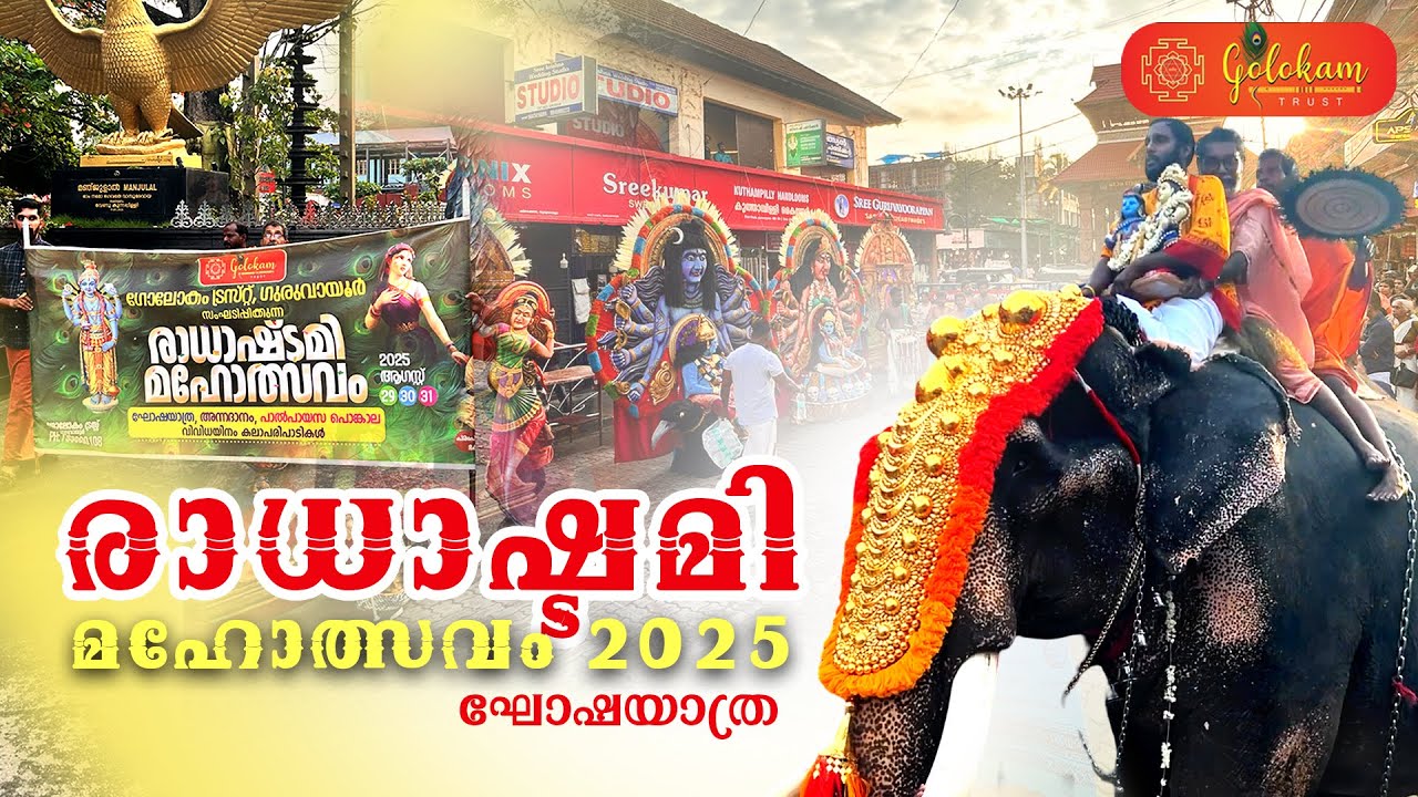 രാധാഷ്ടമി മഹോത്സവം 2025  - ഘോഷയാത്ര