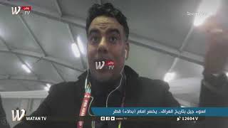 علي القطان: منذ متى المنتخب العراقي يخشى قطر؟ لكن السبب..