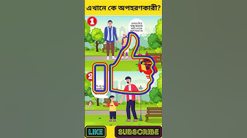 এখানে কে অপহরণকারী? 2 | বুদ্ধির ধাঁধা | Memory Test | Riddles & Puzzles | অবিদিত জগৎ #shorts