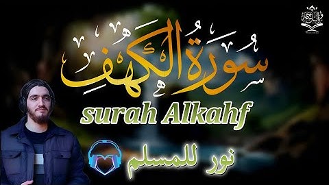 سورة الكهف أجمل تلاوة هادئة راحة وسكينة| القارئ ايوب مصعب Surah Alkahf