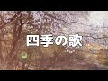 【プロの声楽家が歌う】四季の歌【歌詞付き】