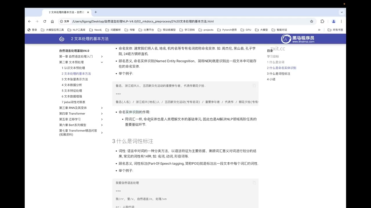 2025年黑马程序员python人工智能开发 07 自然语言处理+GPT V5 X版 13天 AI版 day01 11 NER和Pos的讲解 ev