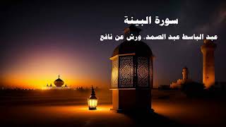 098- Surat Al-Bayyinah Abdul Basit Abdul Samad - Egypt - Warsh from Nafi Quranic recitation