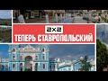 День Ставрополя | ДЕНЬ ГОРОДА 2Х2