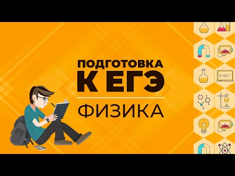 ЕГЭ. Физика. Основы