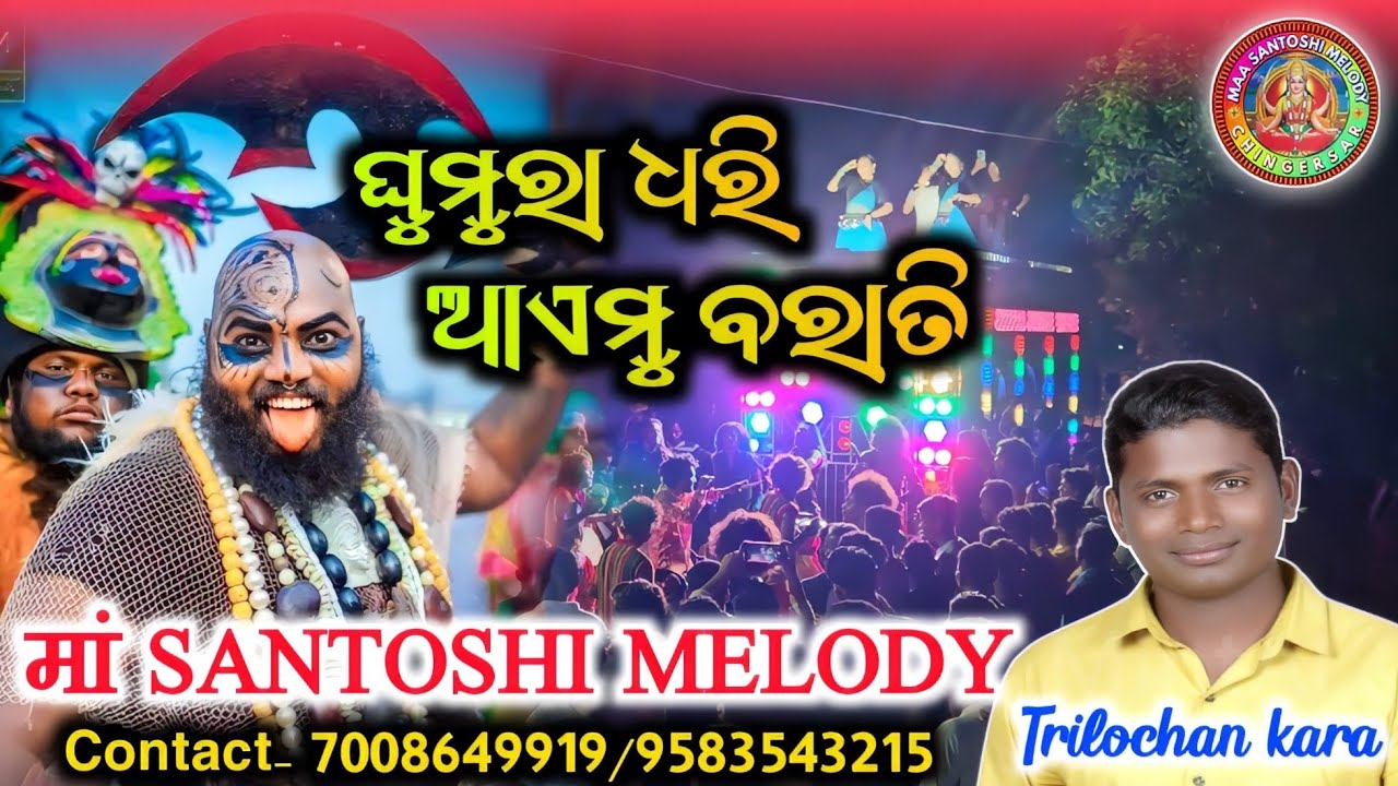 GHUMRA DHARI AIMU BARATI 》MAA SANTOSHI MELODY CHINGERSAR JNG KALAHANDI-7008649919/9583543215
