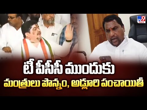 టీ పీసీసీ ముందుకు మంత్రులు పొన్నం, అడ్లూరి పంచాయితీ | Ponnam Prabhakar Vs Adluri Laxman - TV9 - TV9