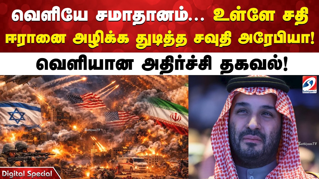 வெளியே சமாதானம்... உள்ளே சதி ஈரானை அழிக்க துடித்த சவுதி அரேபியா! வெளியான அதிர்ச்சி தகவல்!