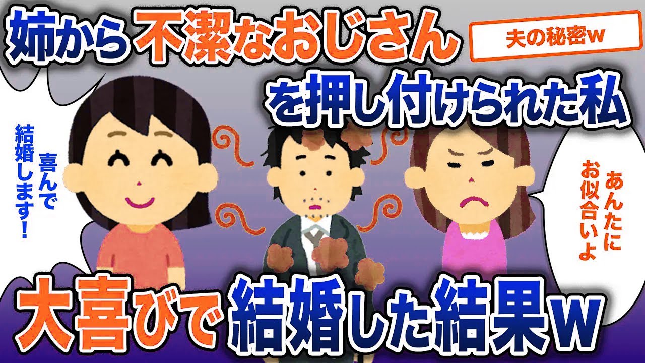 いじわる姉から、汚いおじさんを押し付けられた私…大喜びで結婚した結果【2ch修羅場・ゆっくり解説】
