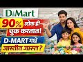 D mart मध्ये खरेदी करताना 90% लोक ही मोठी चूक करतात.....? पैसे व वेळ वाचवा..
