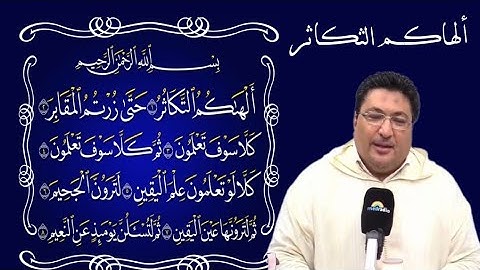 تأملات في سورة التكاثر طيب كريبان