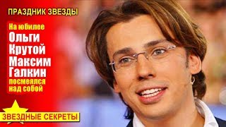 🔔 На юбилее Ольги Крутой Максим Галкин посмеялся над собой 🔔 На юбилее Ольги Крутой Максим Галкин посмеялся над собой
