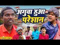     amit parimal  aguaa hua pareshan  new comedy  amitprimal