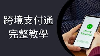 跨境支付通教學2025：香港匯款至中國內地｜即時0手續費｜恒生跨境轉數快教學