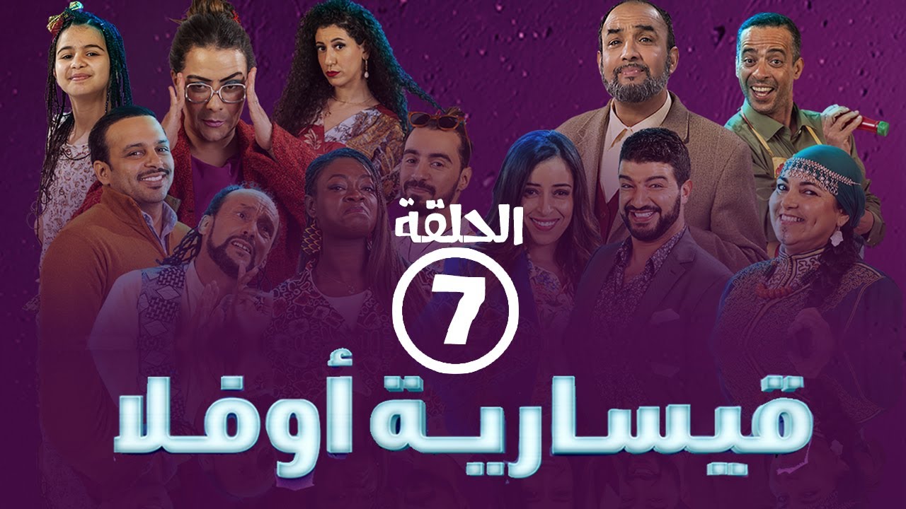 برامج رمضان -  قيسارية أوفلا : ‫الحلقة السابعة