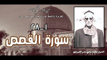 القارئ الشيخ محمد ساعي نصر الجرزاوي وتلاوة إذاعية نادرة جداً لما تيسر من أول سورة القصص.